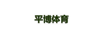 平博体育